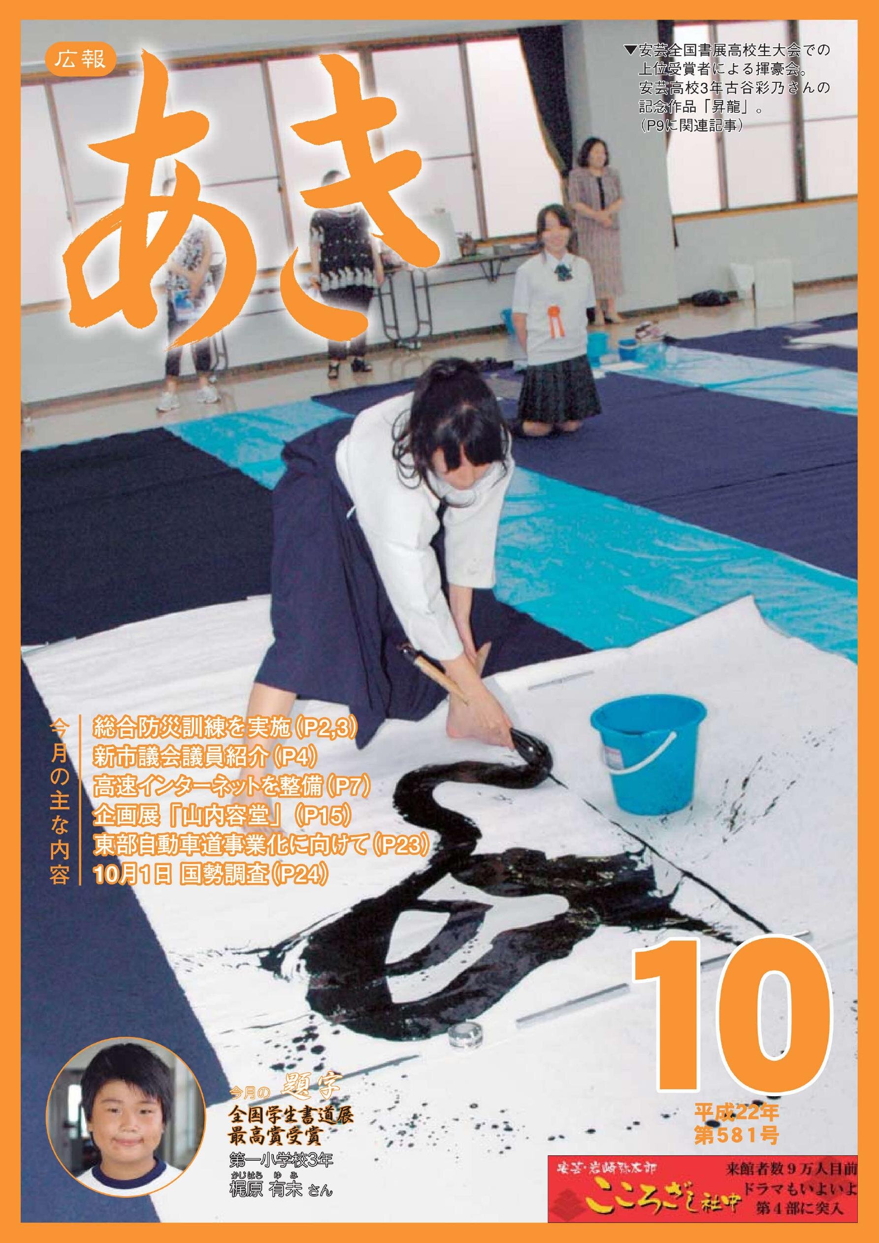 広報あき　第581号　2010年10月発行の表紙画像