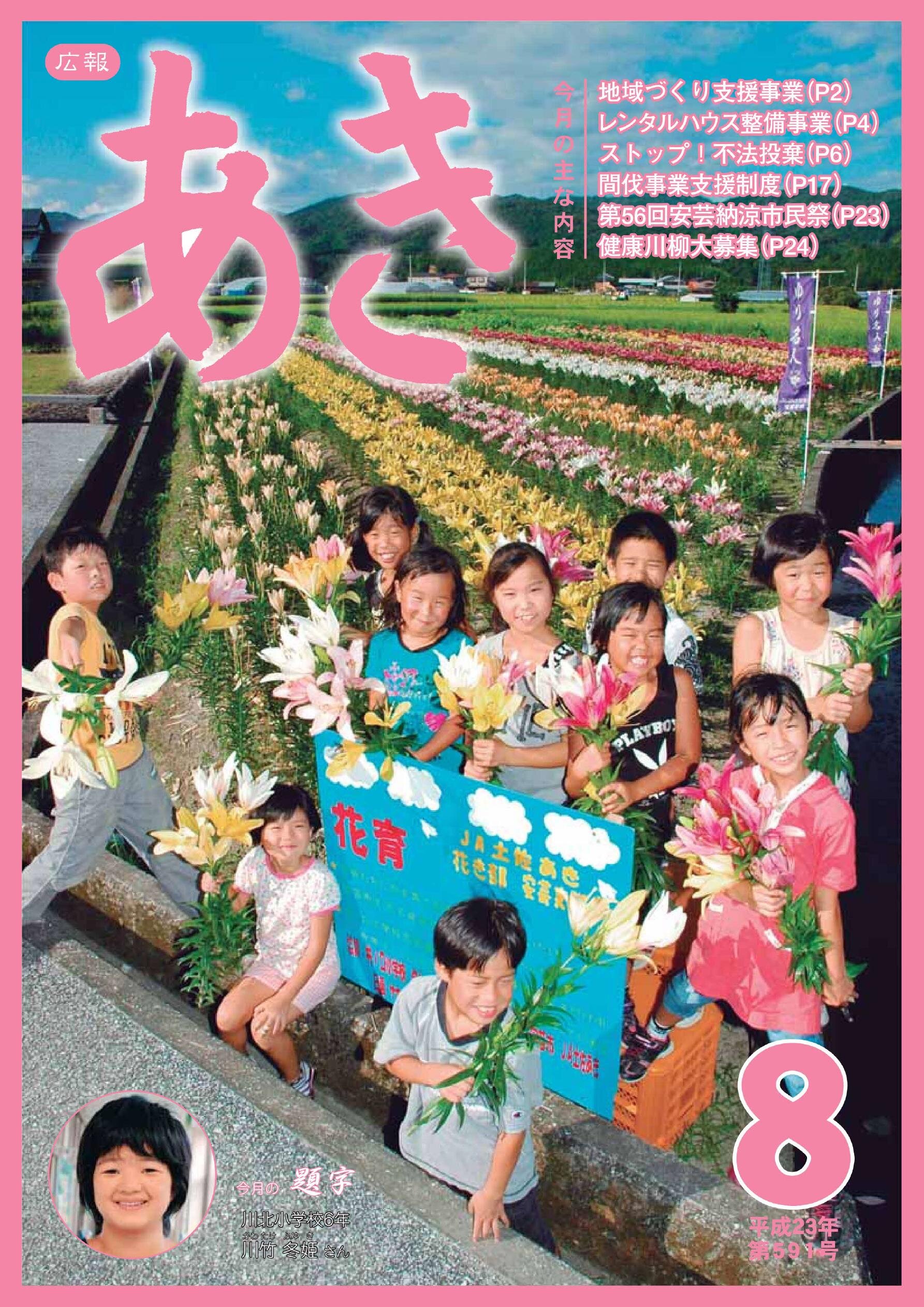 広報あき　第591号　2011年8月発行の表紙画像
