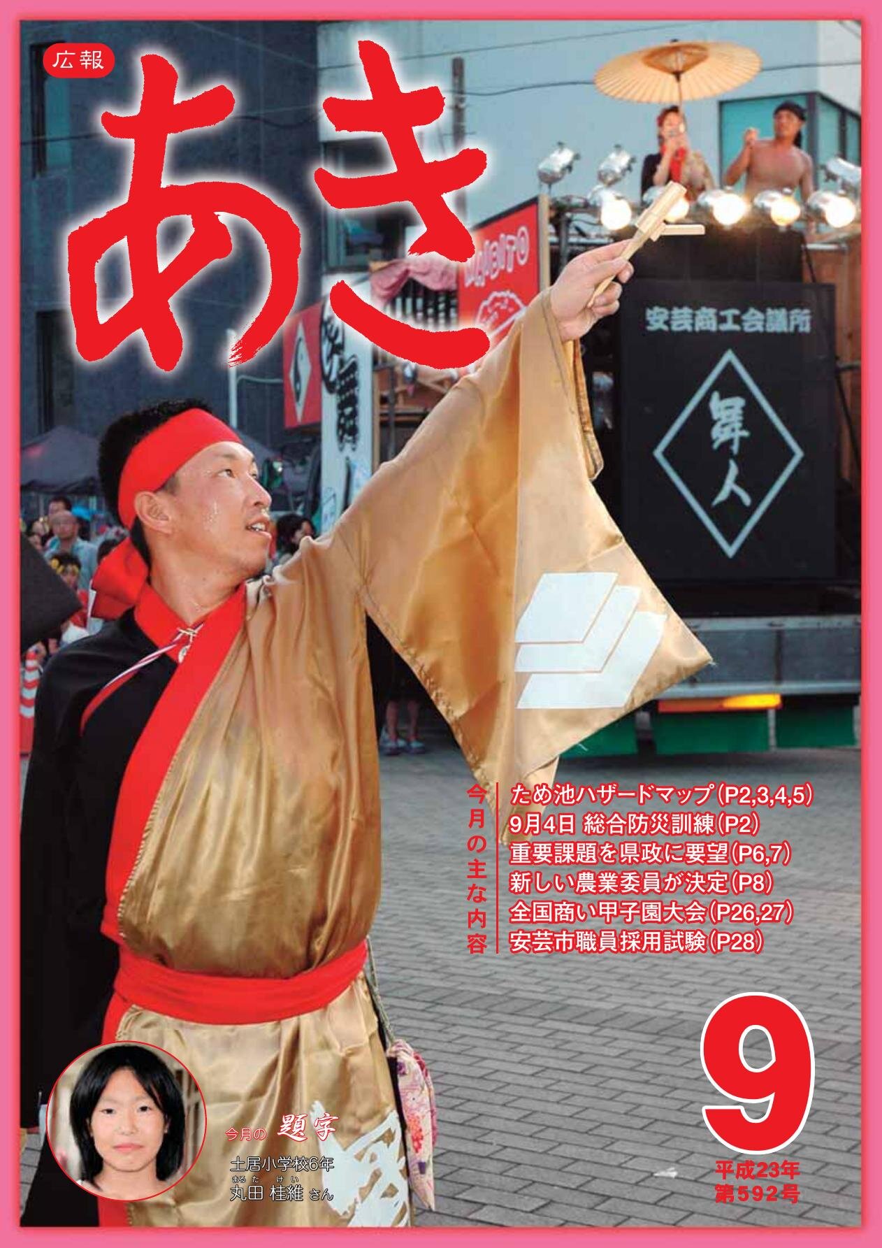 広報あき　第592号　2011年9月発行の表紙画像