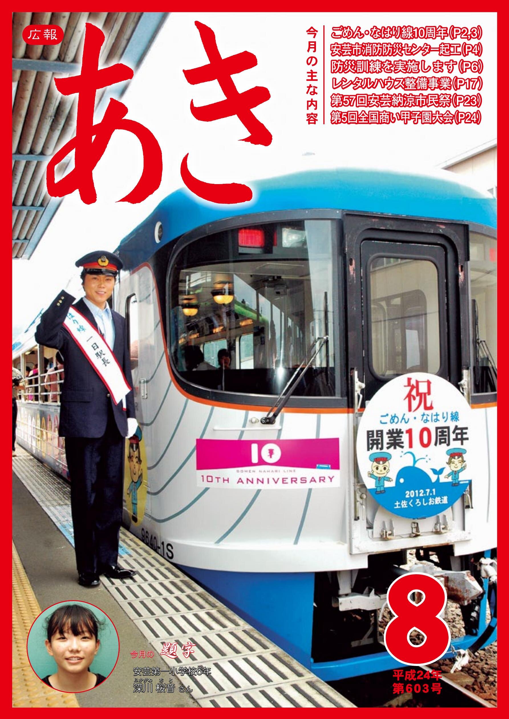 広報あき　第603号　2012年8月発行の表紙画像