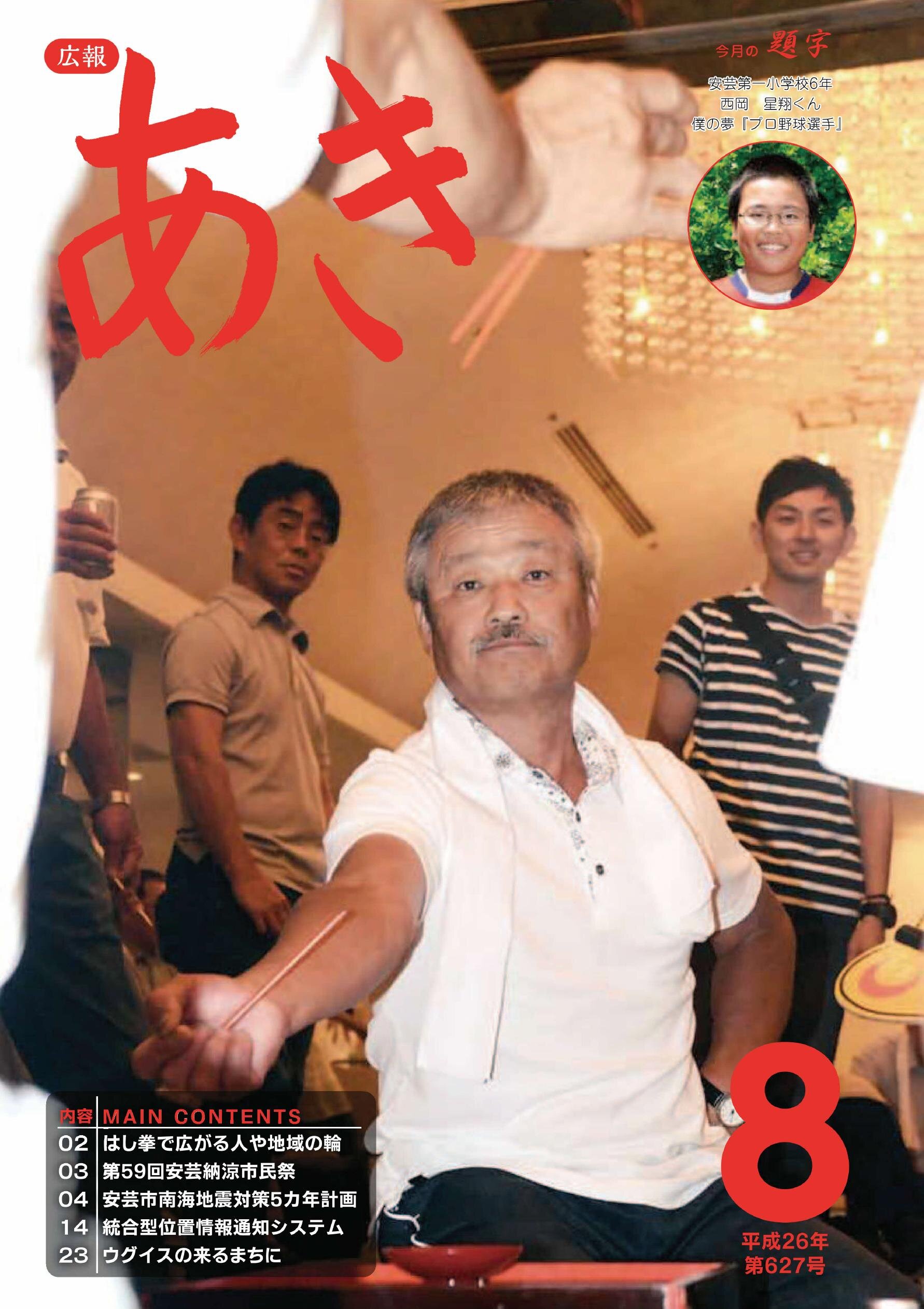 広報あき　第627号　2014年8月発行の表紙画像