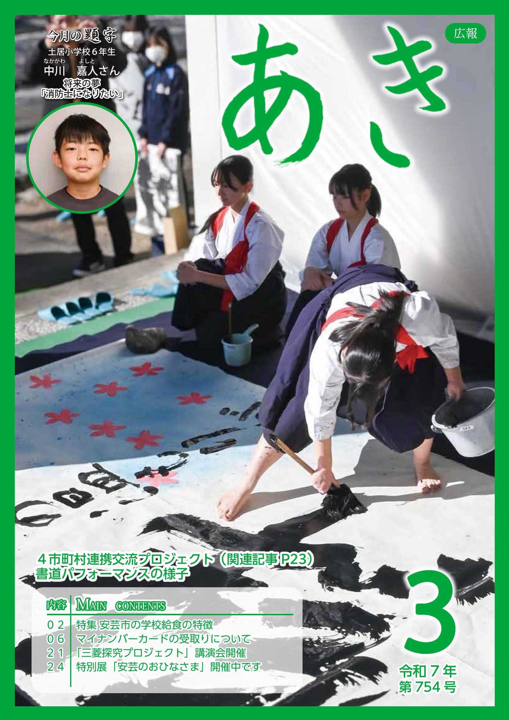 広報あき　第754号　2025年3月発行の表紙画像